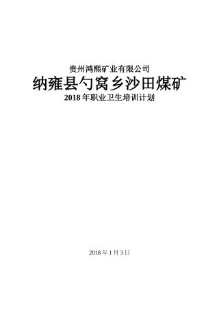 2017年沙田煤矿煤矿职业卫生培训计划