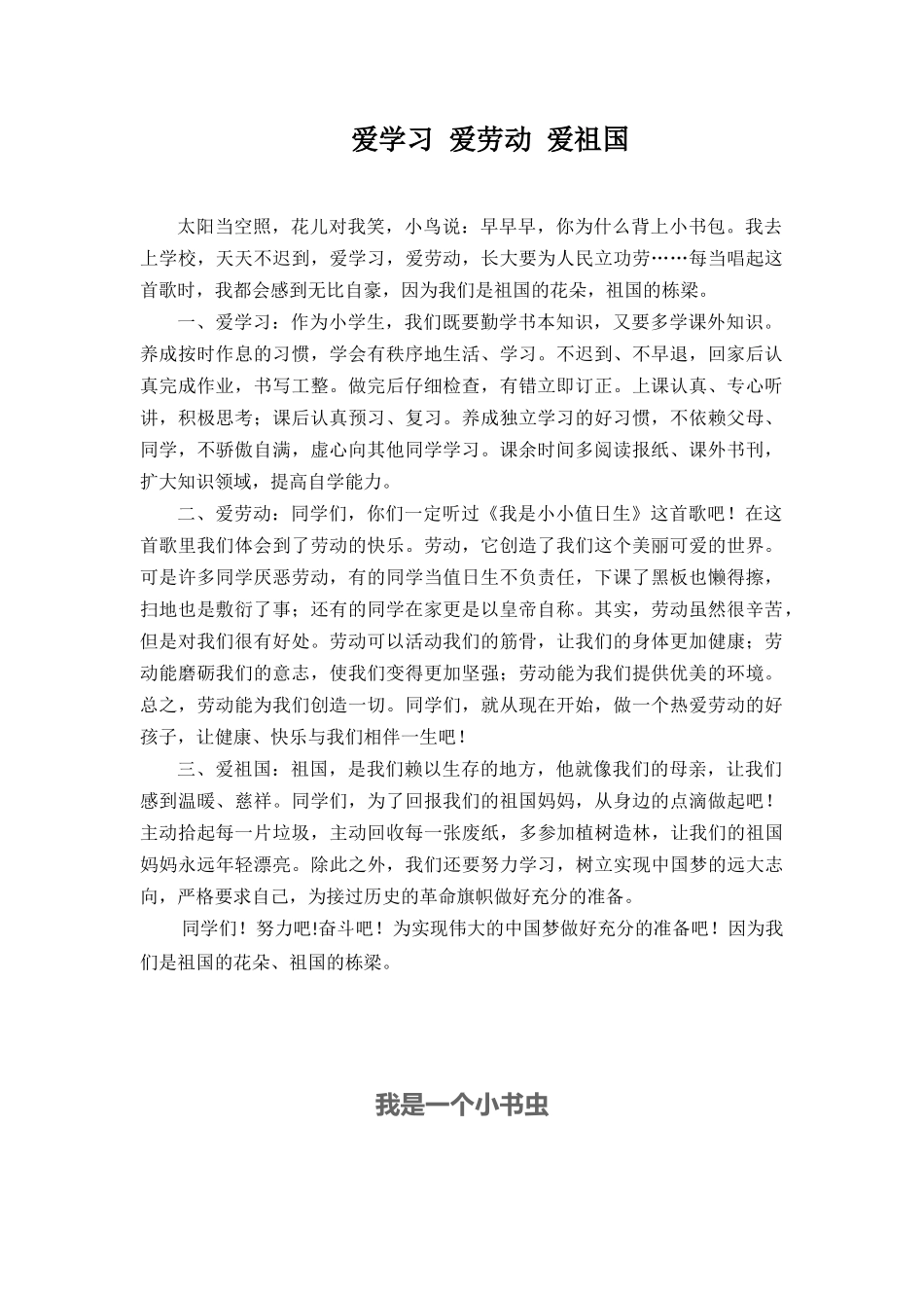爱学习-爱劳动-爱祖国范文_第1页