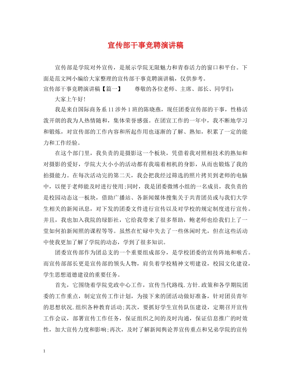 宣传部干事竞聘演讲稿 _第1页