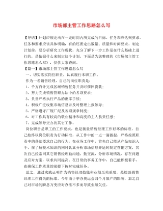 市场部主管工作思路怎么写 