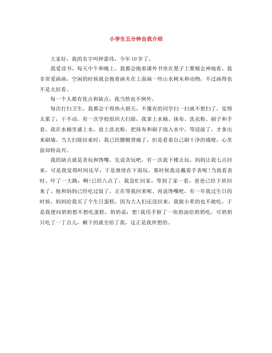 小学生五分钟自我介绍 _第1页