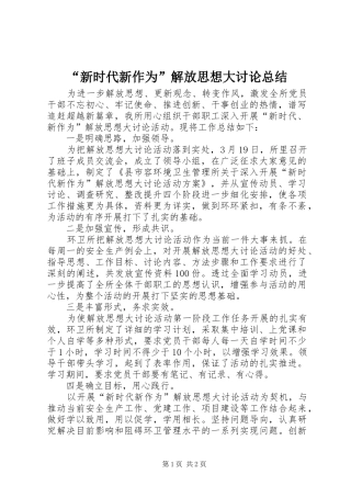 “新时代新作为”解放思想大讨论总结