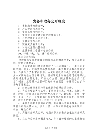 党务和政务公开制度