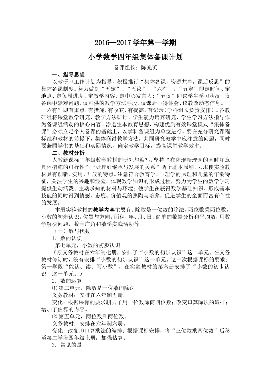 2016数学四年级上册集体备课计划_第1页