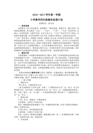 2016数学四年级上册集体备课计划