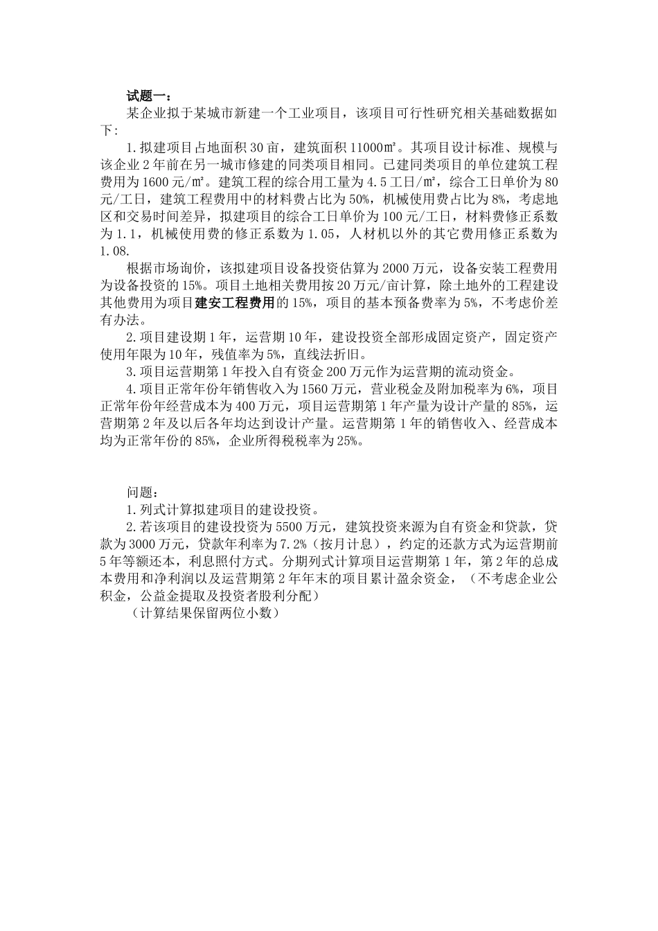 2016造价工程师《案例分析》真题及参考答案(完整六题)_第1页