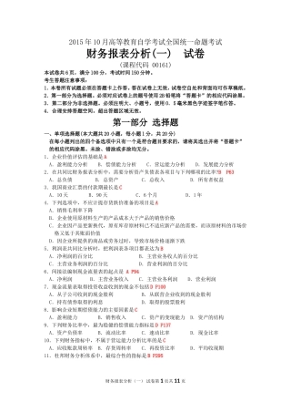 2015年10月自考财务报表分析一(00161)试题及答案解析