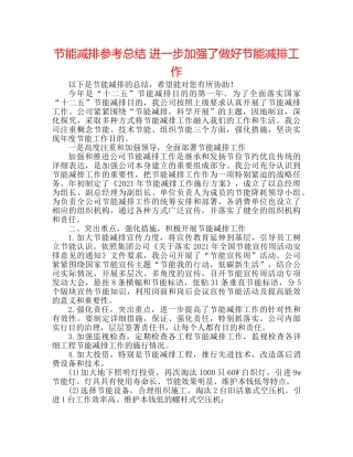 节能减排参考总结 进一步增强了做好节能减排工作 