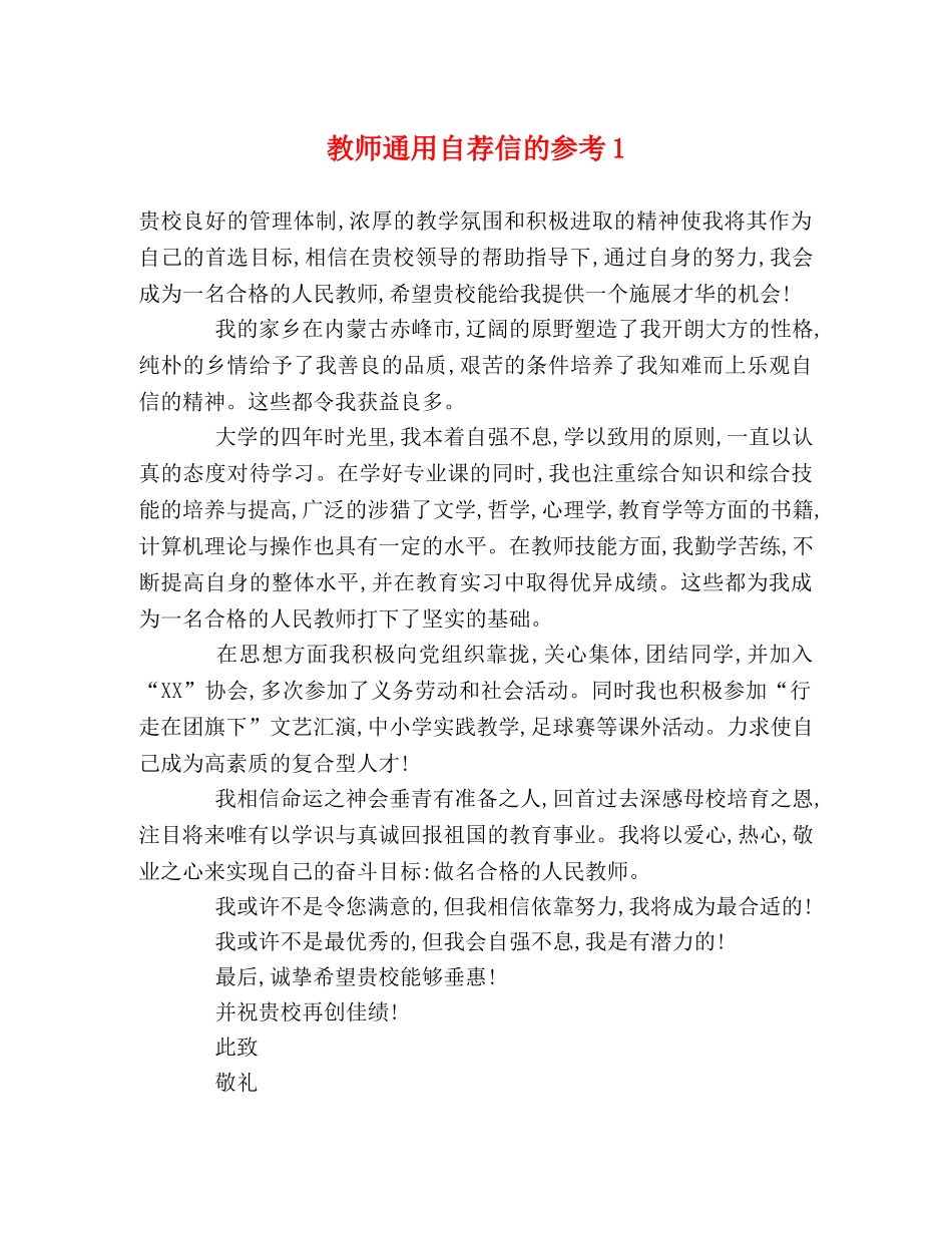 教师通用自荐信的参考1 _第1页