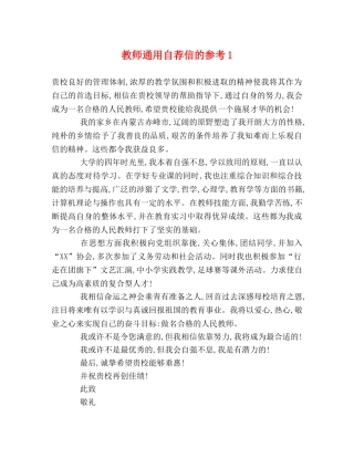 教师通用自荐信的参考1 