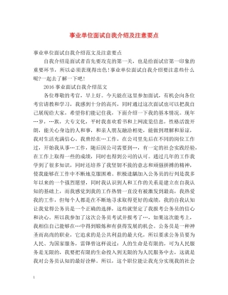 事业单位面试自我介绍及注意要点 