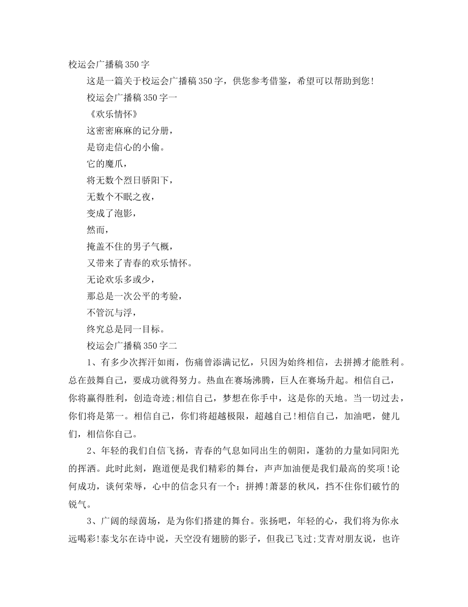 校运会广播稿350字 _第1页
