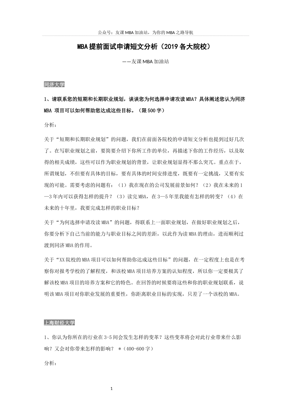 MBA提前面试申请短文分析(2019各大院校)_第1页