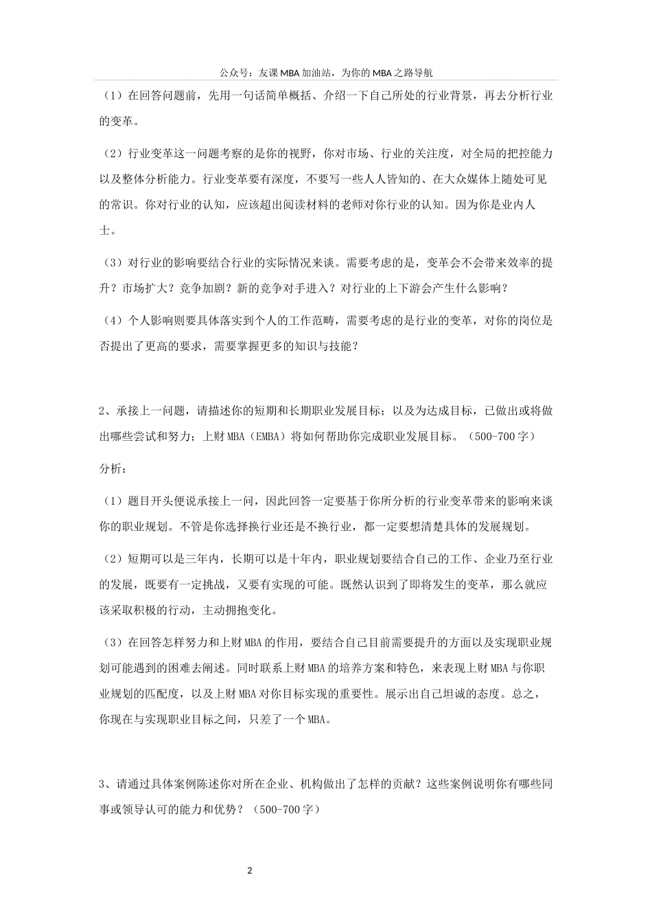 MBA提前面试申请短文分析(2019各大院校)_第2页