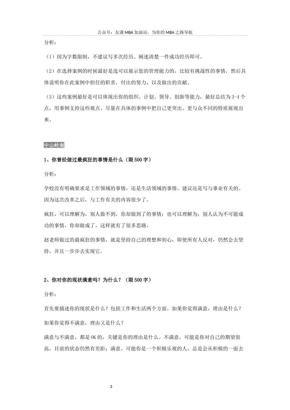 MBA提前面试申请短文分析(2019各大院校)_第3页