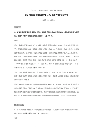 MBA提前面试申请短文分析(2019各大院校)