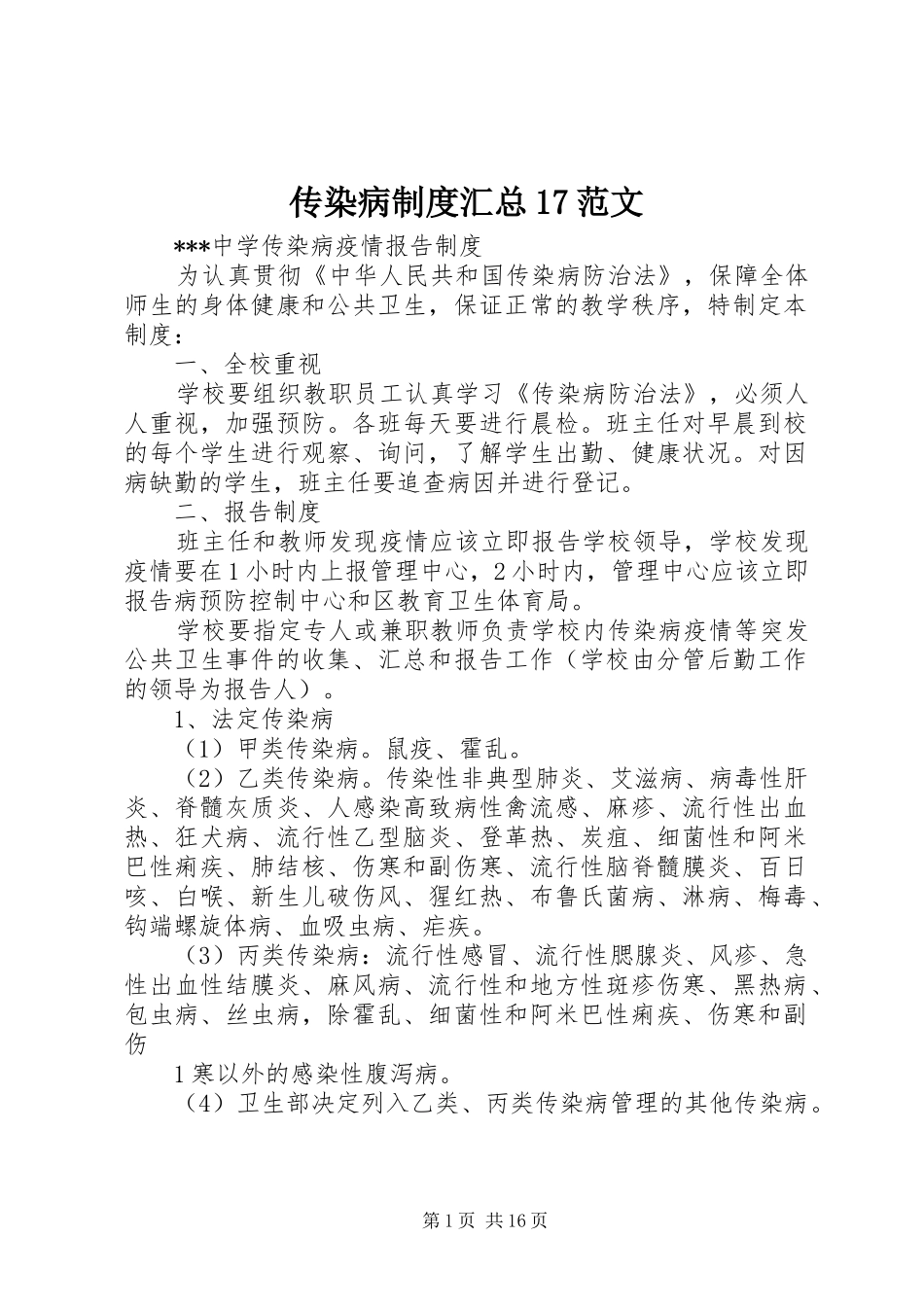 传染病制度汇总17范文_第1页