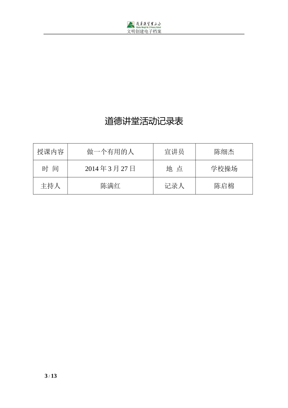 2014年度道德讲堂活动记录表_第3页