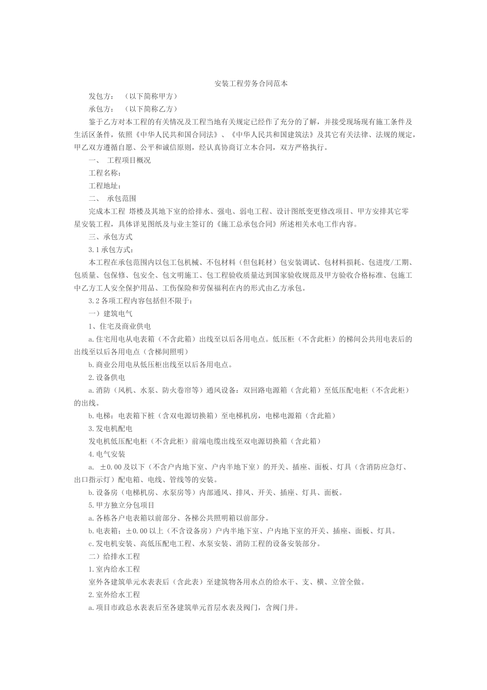 安装劳务合同范本_第1页