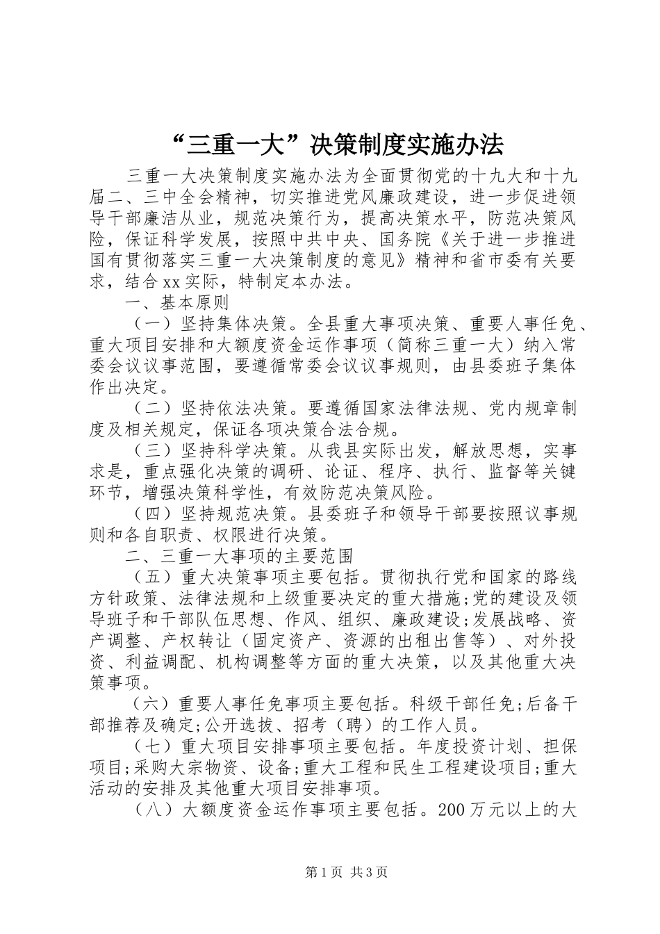 “三重一大”决策制度实施办法_第1页