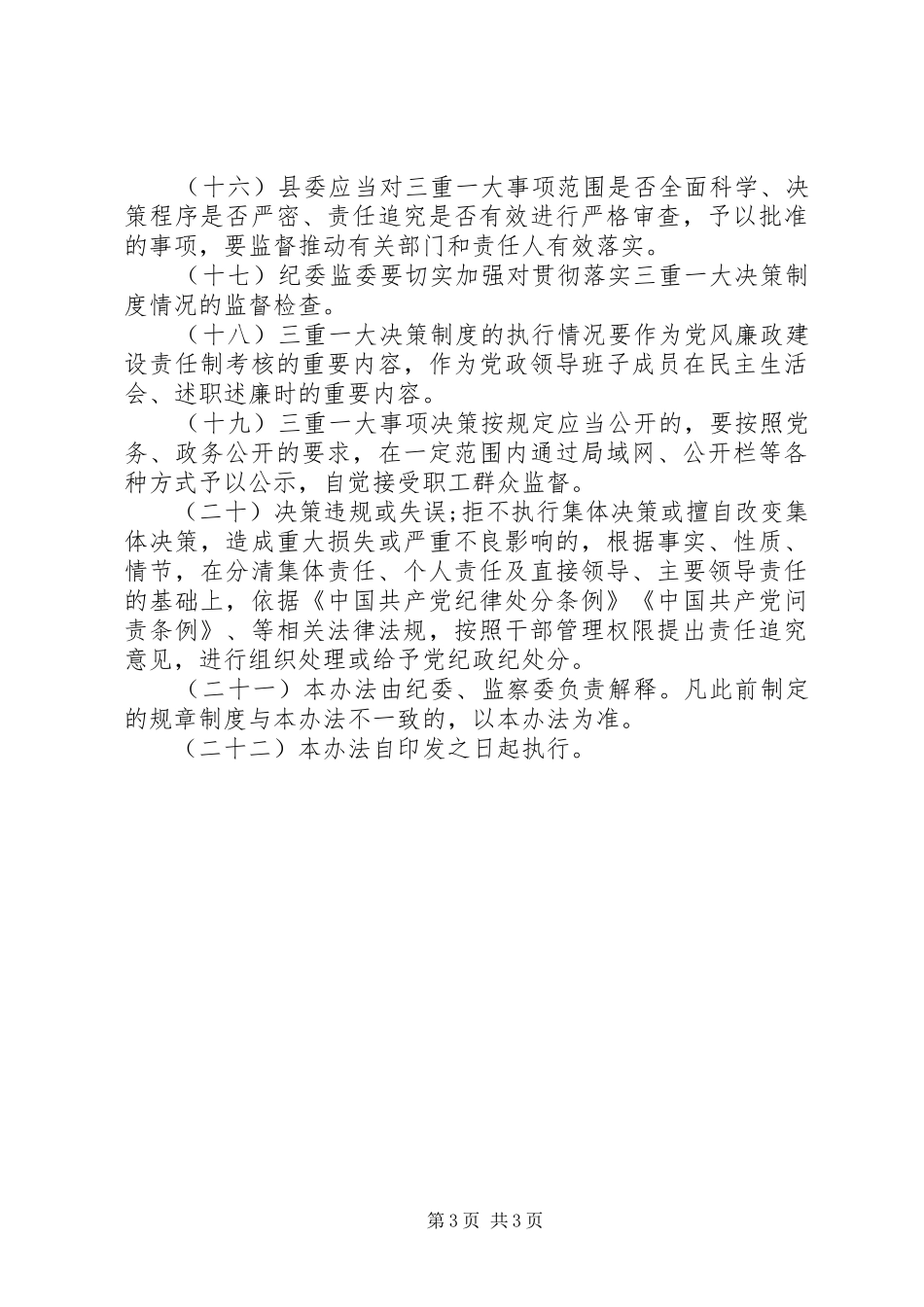 “三重一大”决策制度实施办法_第3页