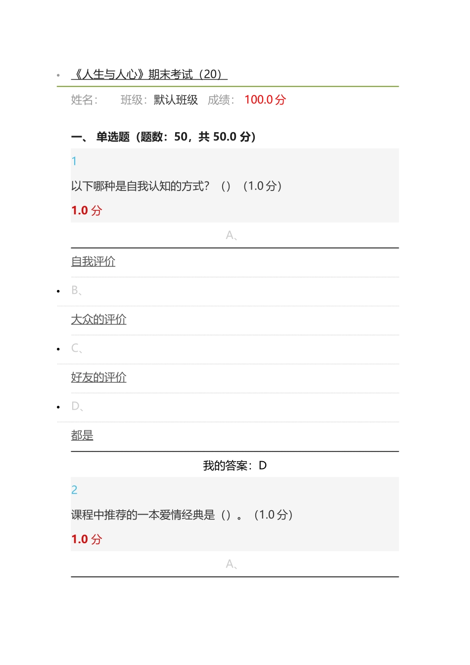 2018超星尔雅《人生与人心》期末考试满分答案_第1页