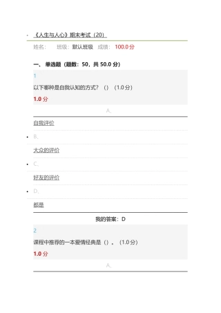 2018超星尔雅《人生与人心》期末考试满分答案