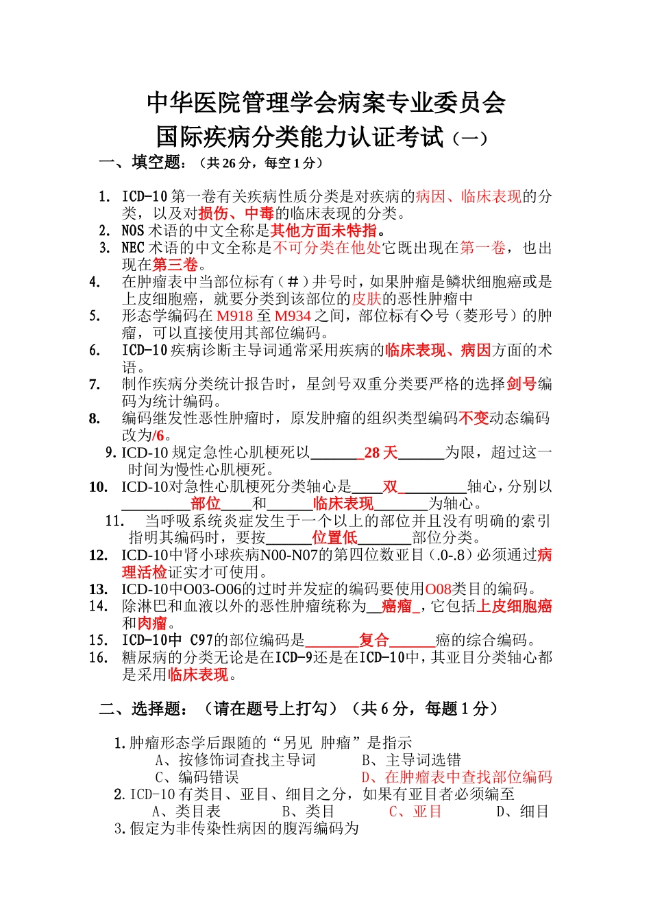 2014国际疾病分类能力认证考试及参考答案_第1页