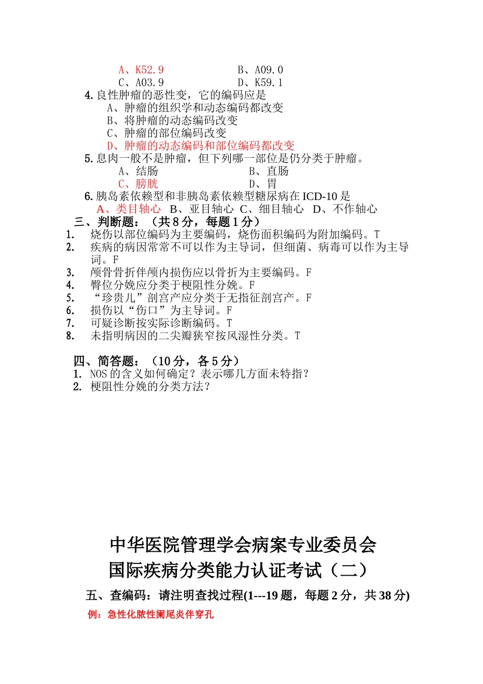 2014国际疾病分类能力认证考试及参考答案_第2页