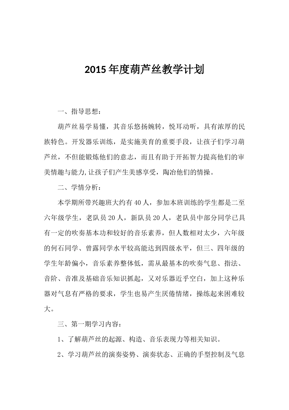 2015年度葫芦丝教学计划_第1页