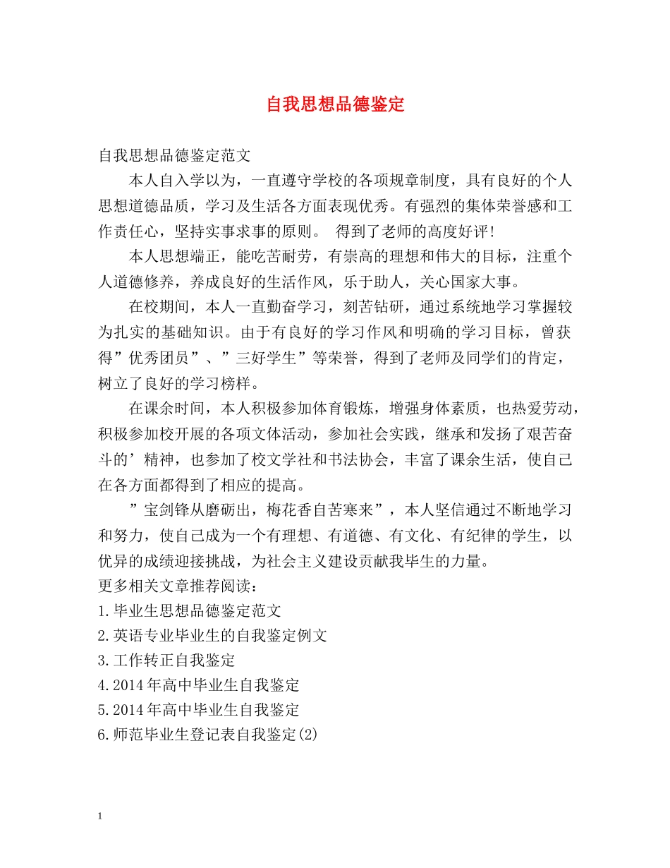 自我思想品德鉴定 _第1页