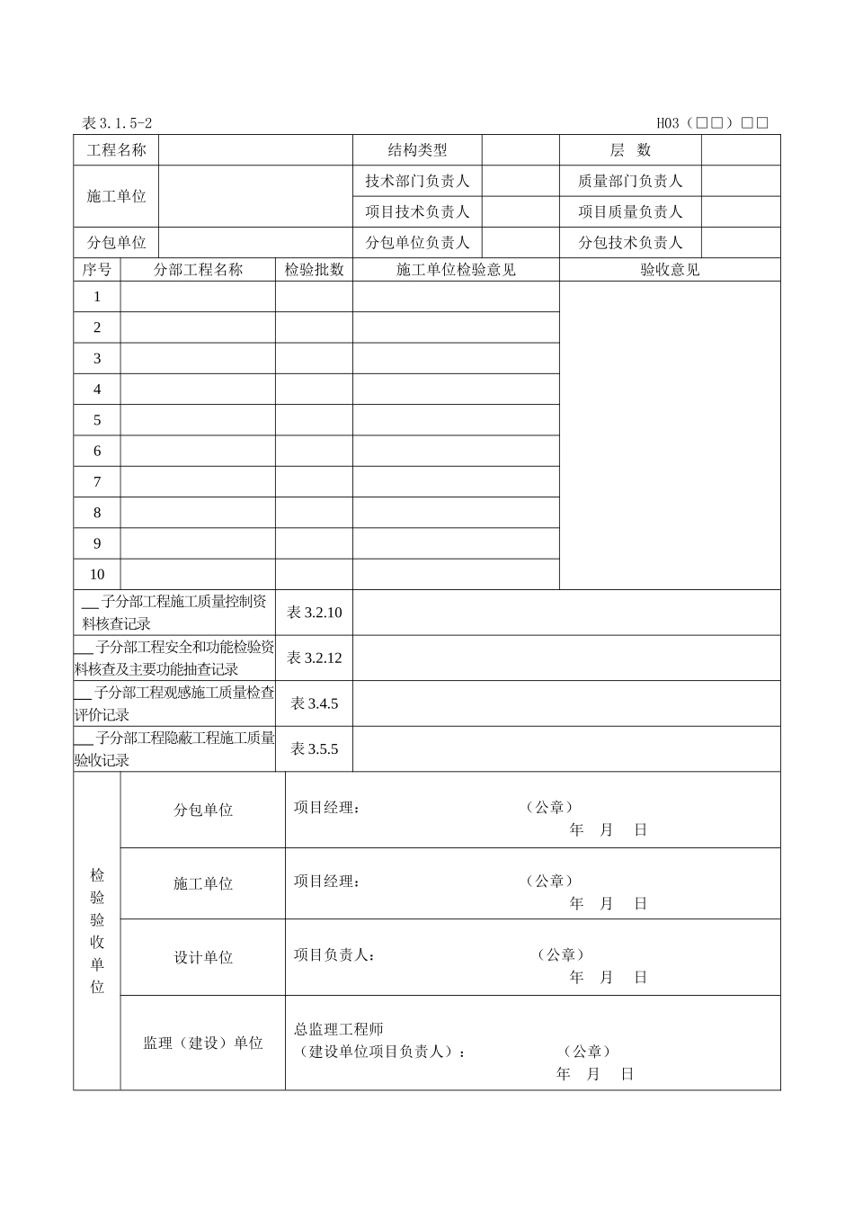 DB23地方标准黑龙江省建筑工程地方施工质量验收标准DB23-2003检验批质检表格表格_第3页