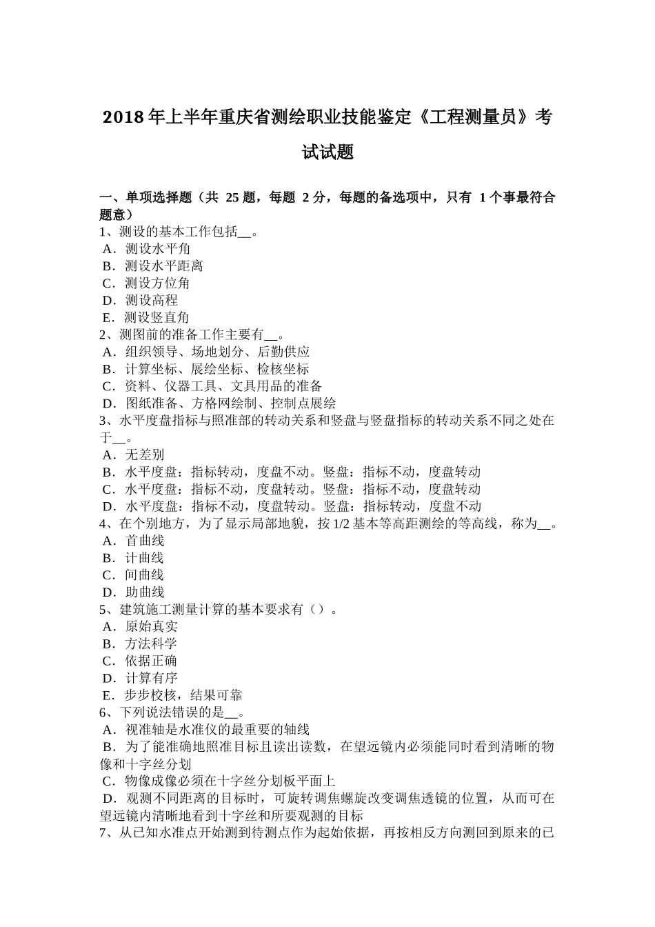 2018年上半年重庆省测绘职业技能鉴定《工程测量员》考试试题_第1页