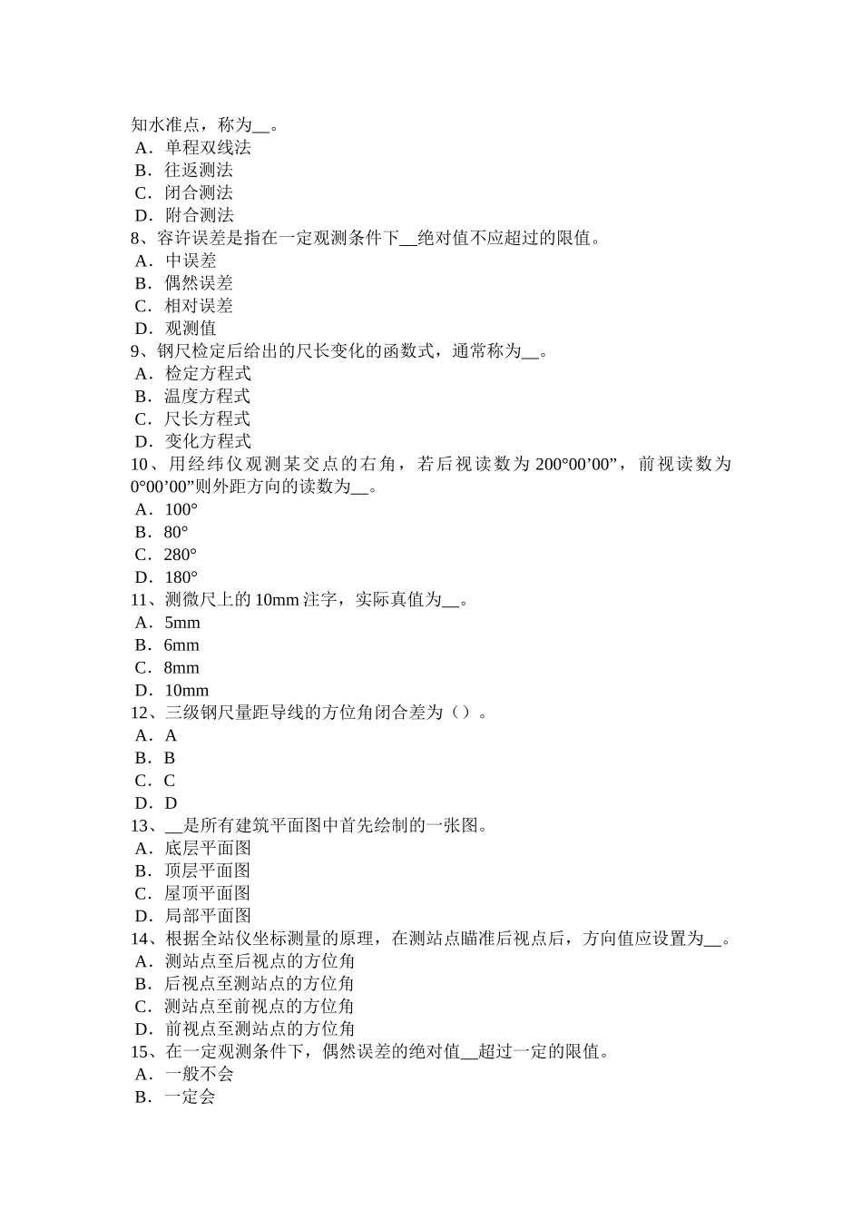 2018年上半年重庆省测绘职业技能鉴定《工程测量员》考试试题_第2页
