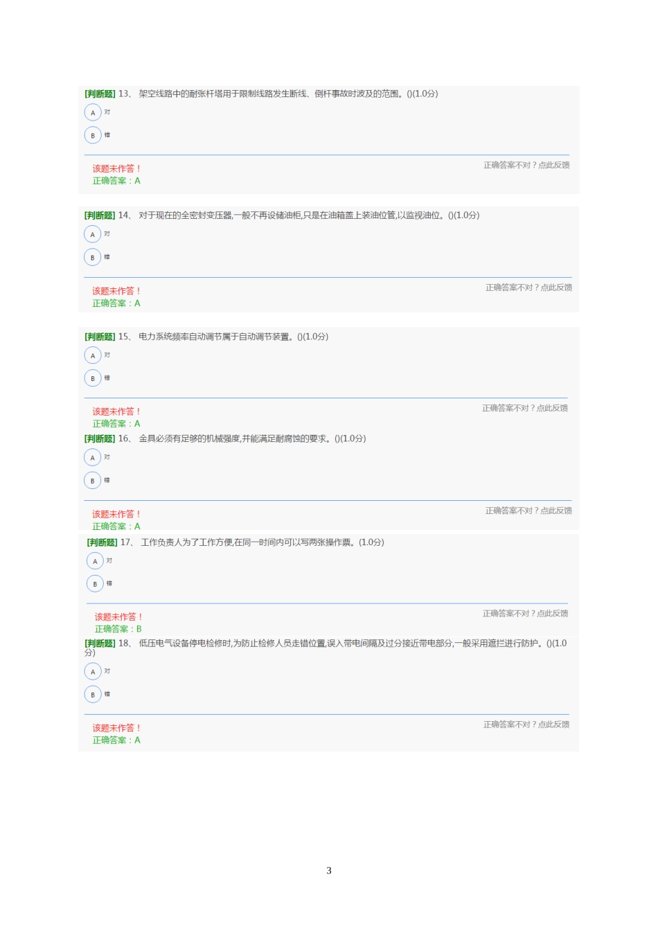 2018年高压电工年审试(截图版)试题七_第3页