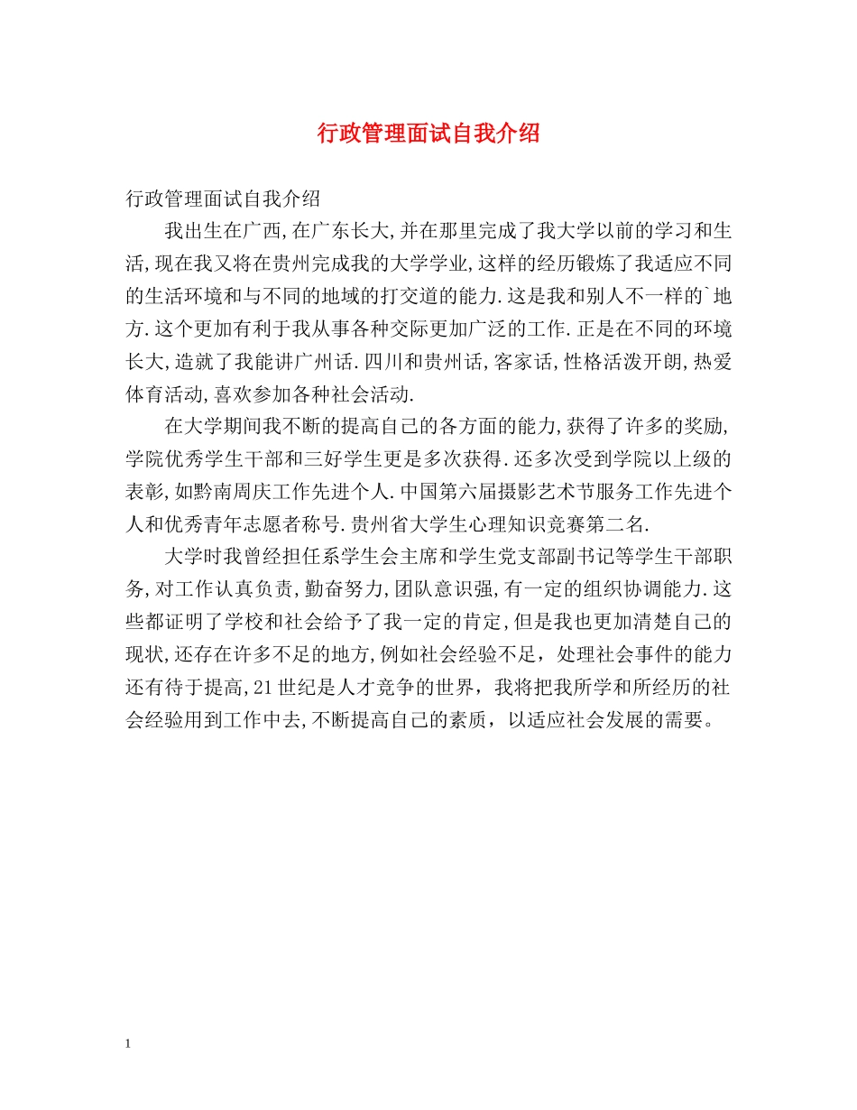 行政管理面试自我介绍2 _第1页