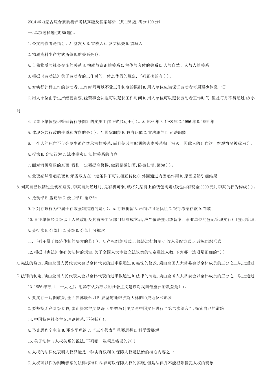 2014年内蒙古综合素质测评考试真题及答案解析_第1页