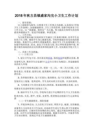 2018年秋小学学校卫生工作计划