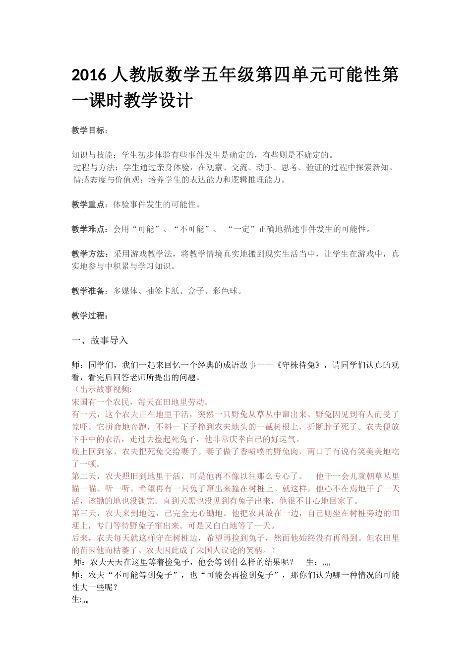 2016人教版数学五年级第四单元可能性第一课时教学设计_第1页