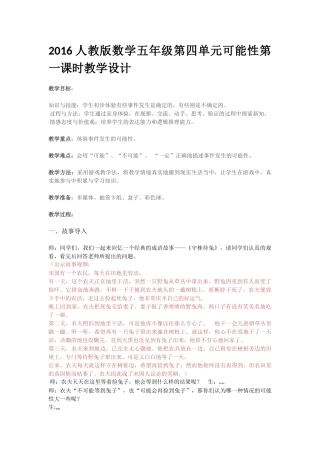 2016人教版数学五年级第四单元可能性第一课时教学设计