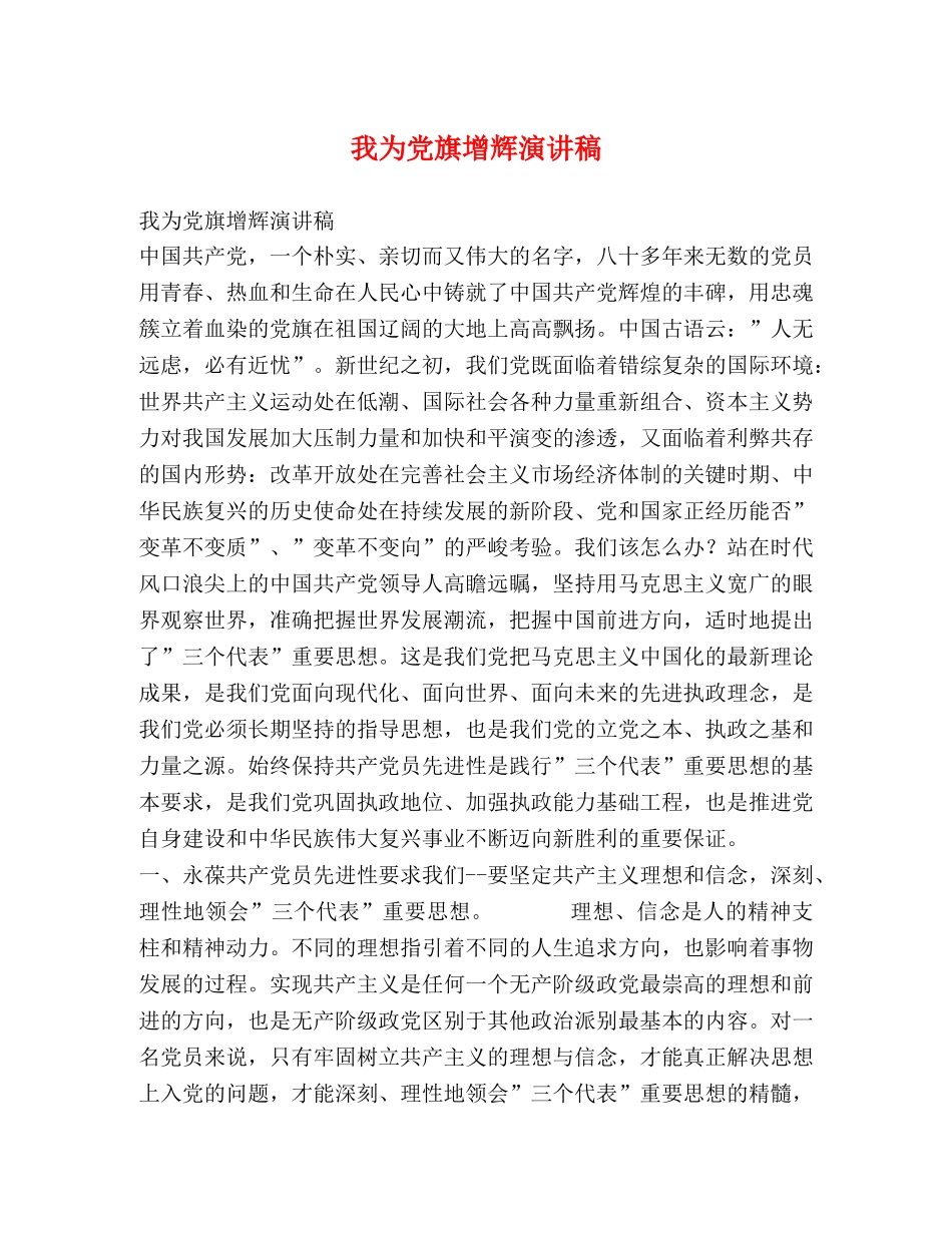 我为党旗增辉演讲稿 _第1页