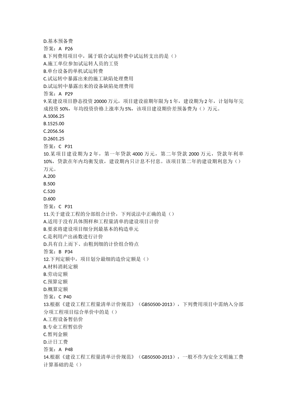 2017年造价工程师考试《建设工程计价》真题及答案_第2页