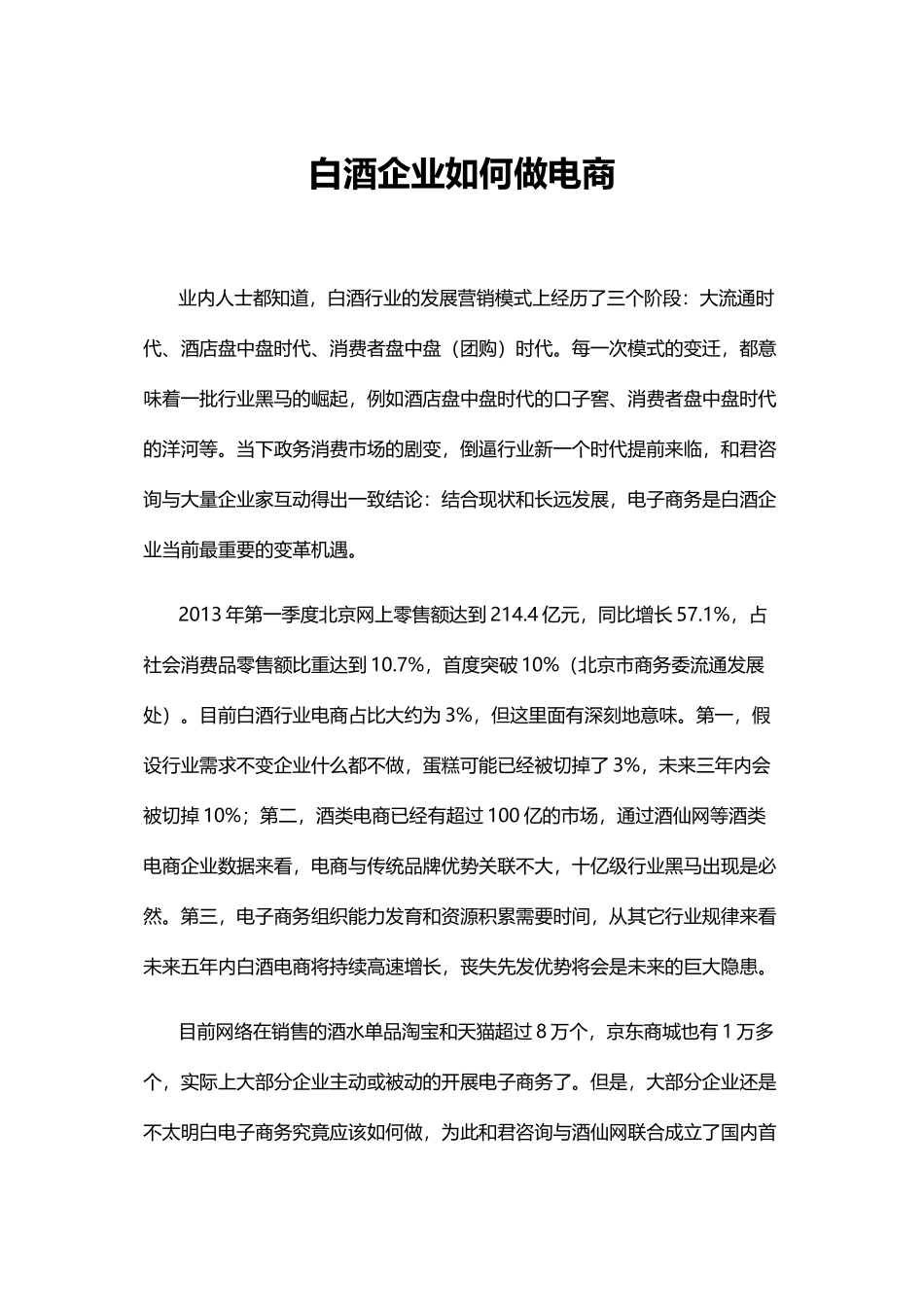白酒企业如何做电商_第1页
