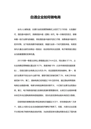 白酒企业如何做电商