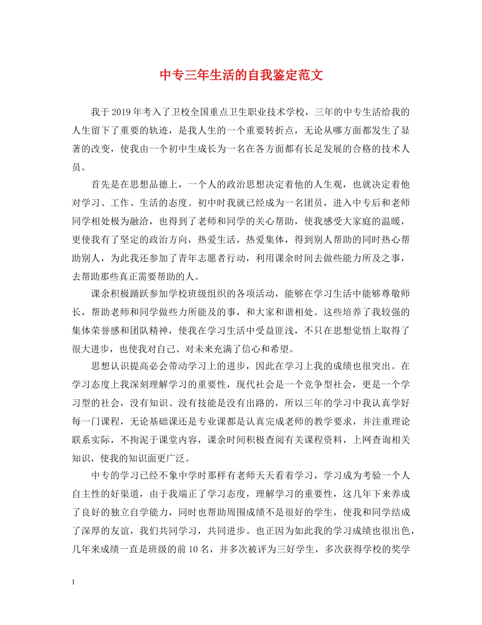 中专三年生活的自我鉴定范文 _第1页