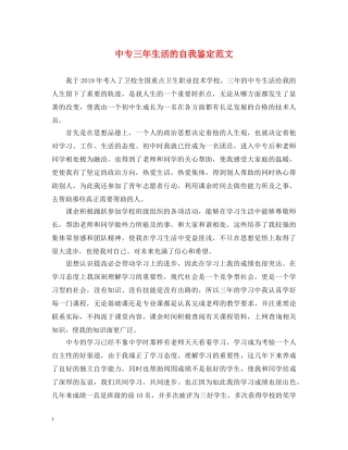 中专三年生活的自我鉴定范文 