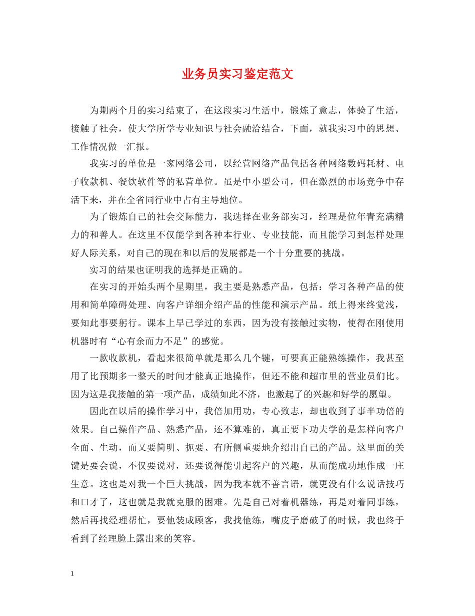 业务员实习鉴定范文 _第1页
