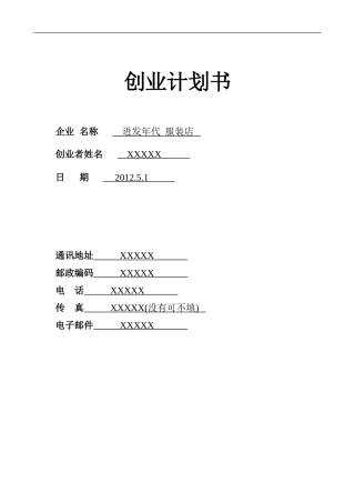 SYB服装创业计划书