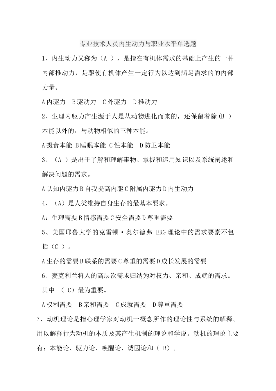 2018年专业技术人员内生动力与职业水平单选和多选题_第1页
