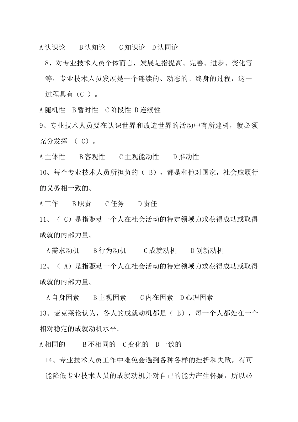 2018年专业技术人员内生动力与职业水平单选和多选题_第2页